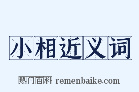 小相近义词是什么意思的图片